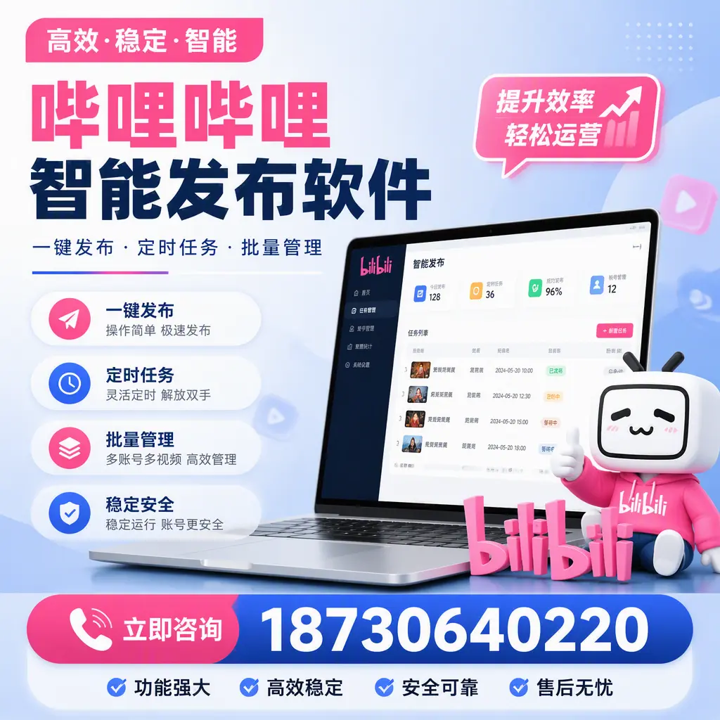 哔哩哔哩智能发布软件适用场景分析:在 开封 的最佳实践