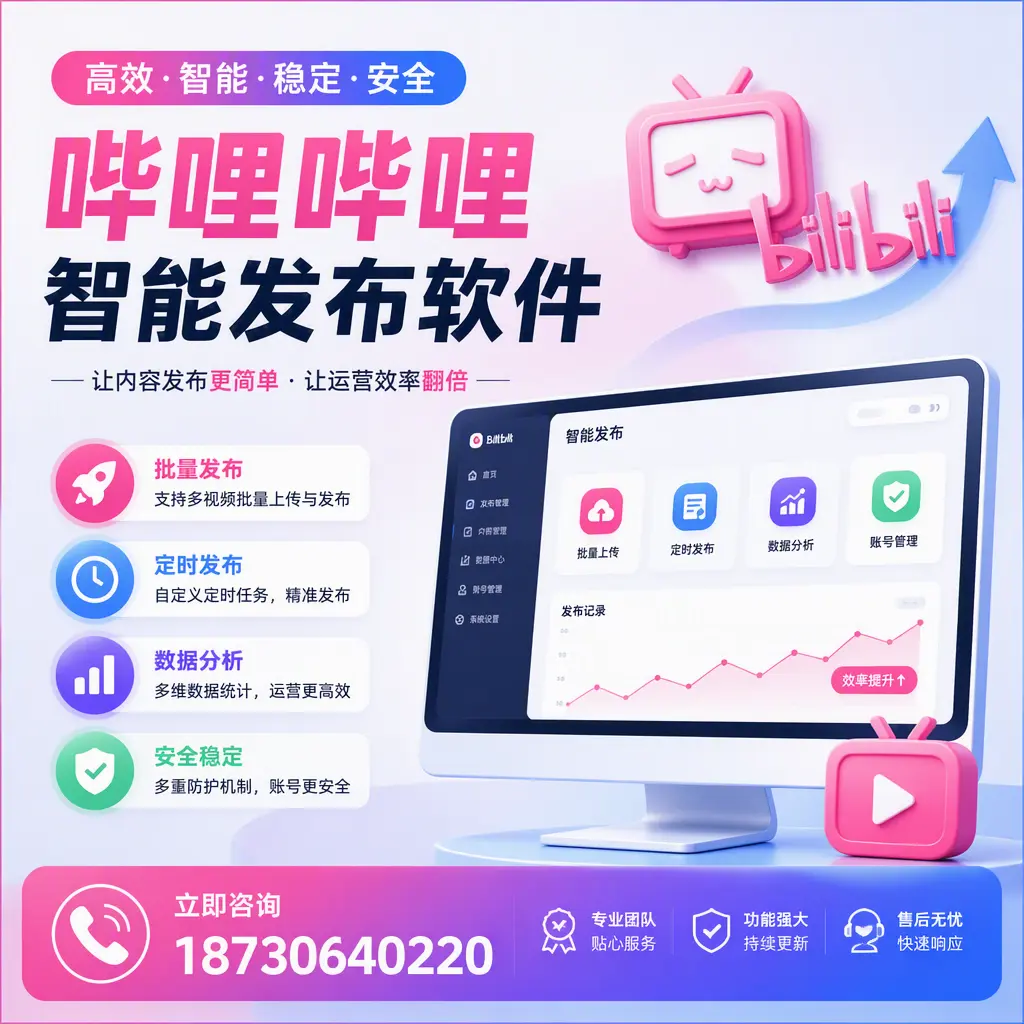 快速上手:哔哩哔哩智能发布软件的操作流程在 开封