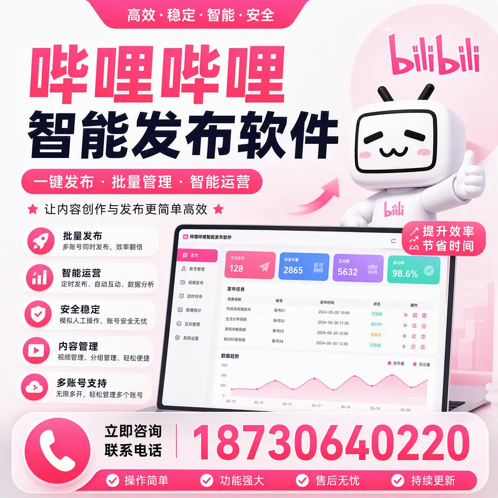 在 开封 如何通过哔哩哔哩智能发布软件提高视频曝光率