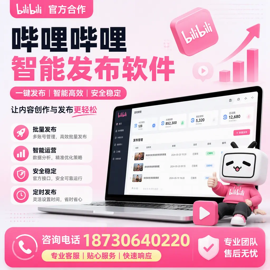 为什么选择哔哩哔哩智能发布软件?开封 的用户分享