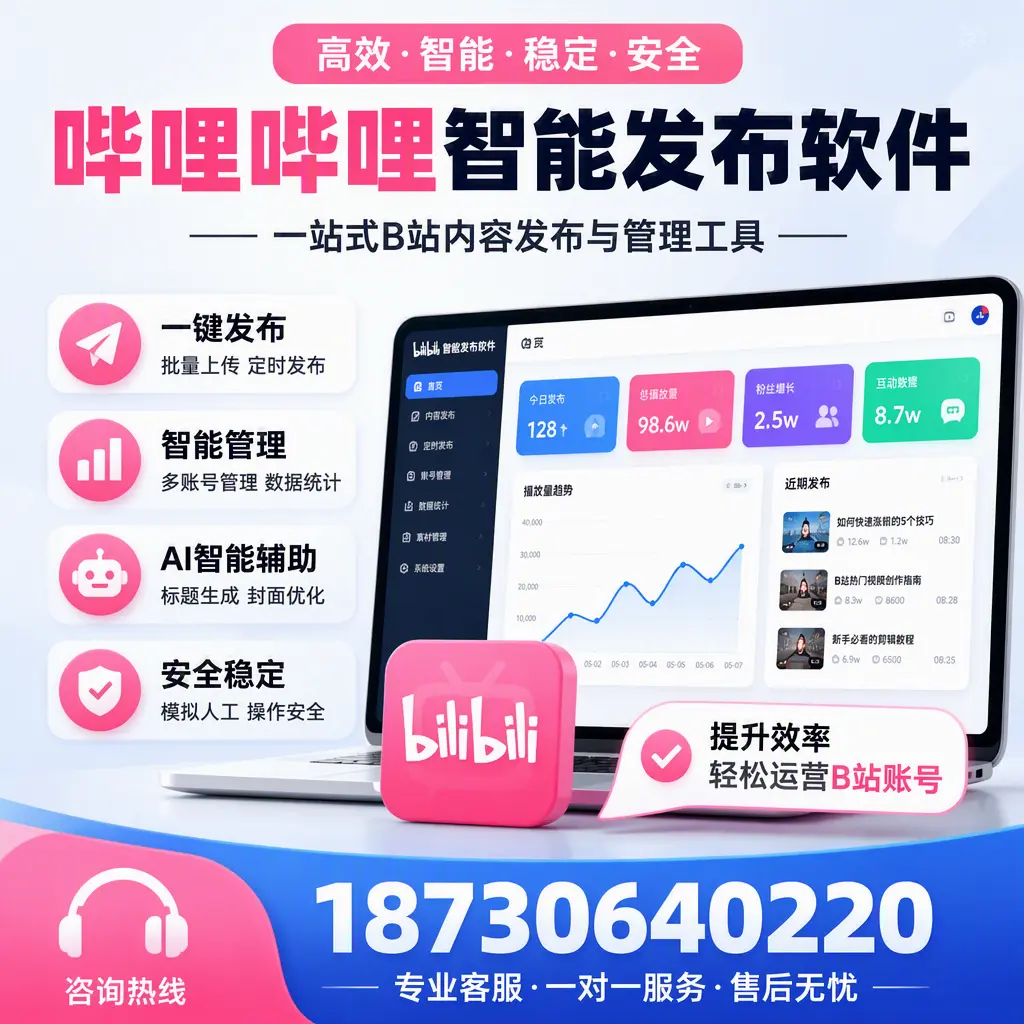 如何在 开封 使用哔哩哔哩智能发布软件提升内容曝光率