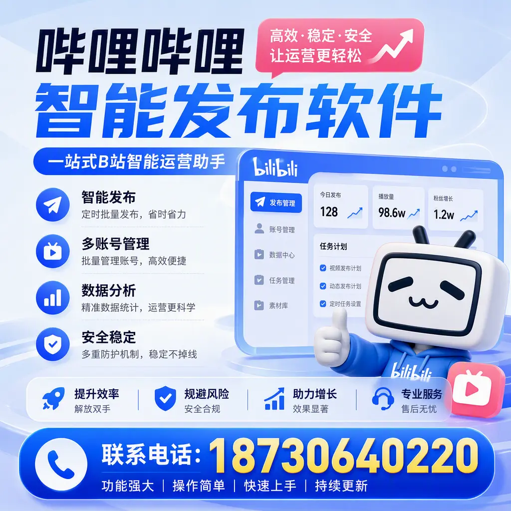 在 开封 选择哔哩哔哩智能发布软件的五大理由