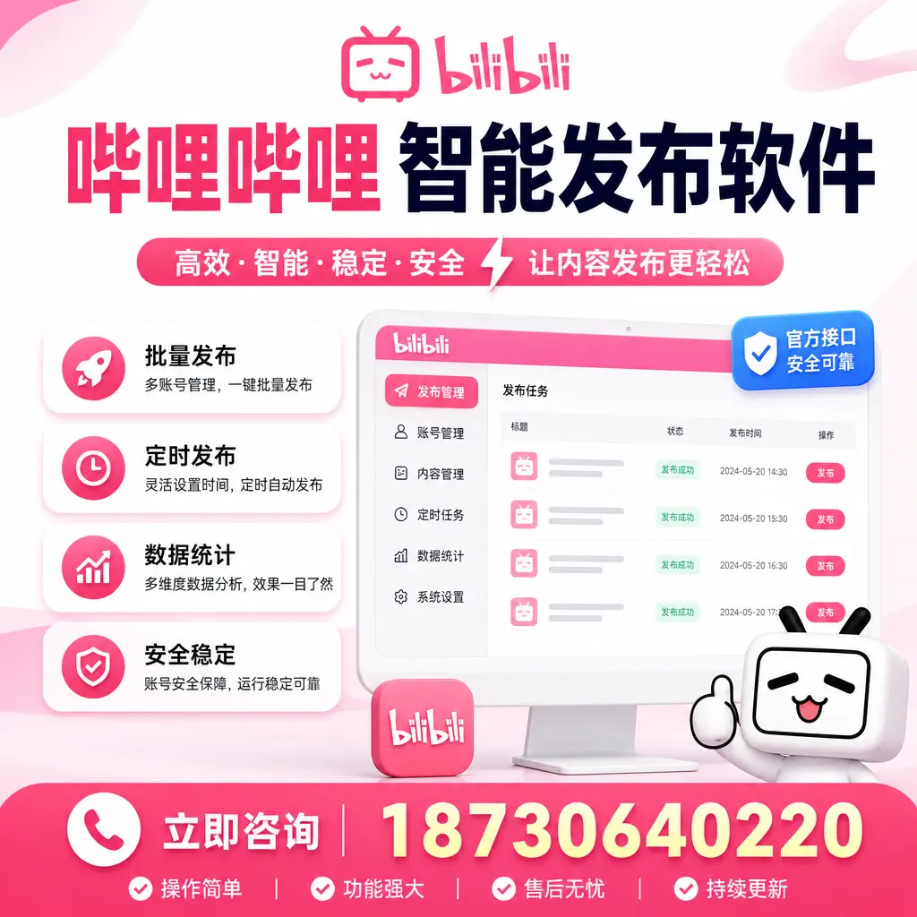 哔哩哔哩智能发布软件选型对比:哪个更适合 开封 的你?